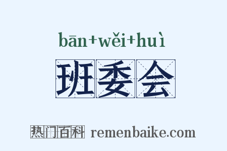 班委会是什么意思的图片